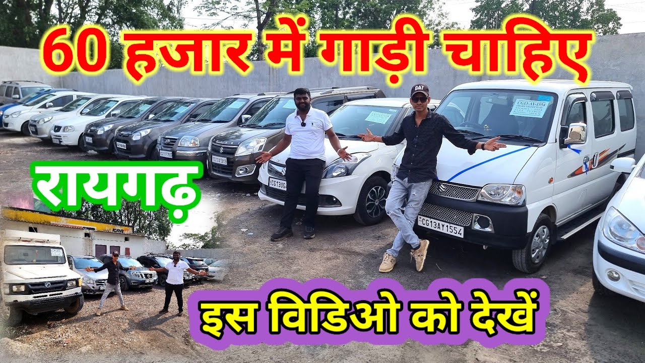 60 हजार में कार 👉जल्दी आओ जल्दी पाओ /second hand gadi Raigarh #aj_motor_reviews