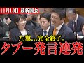 【神谷宗幣VS高市早苗】NHK中継で“タブー発言”連発…審議が一時中断する異例の展開に…