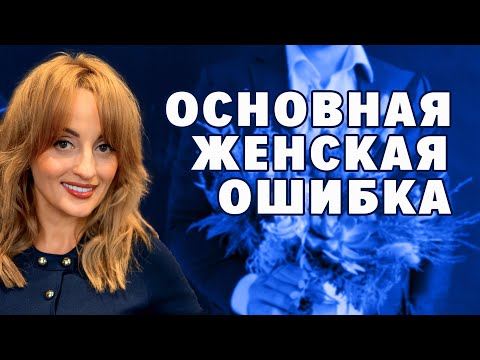 ОСНОВНАЯ ЖЕНСКАЯ ОШИБКА