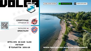 Матч №8 • Спортград — Кристалл • Волга 2016-U9  • Метеор • 26 мая 2024 в 14:00