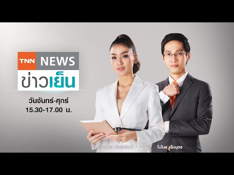 Live: TNN ข่าวเย็น วันที่ 4 พฤศจิกายน 64 (เวลา15.30-17.00 น.)