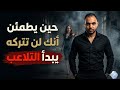 لماذا يتغير عليك بعد ان يتاكد من حبك سيكولوجيه السيطره العاطفيه 