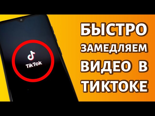 Как Замедлить Видео В Тик Ток? - YouTube