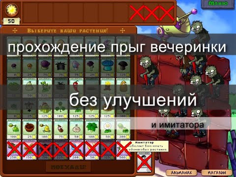 тактика прохождения прыг вечеринка без улучшений + фарм монет