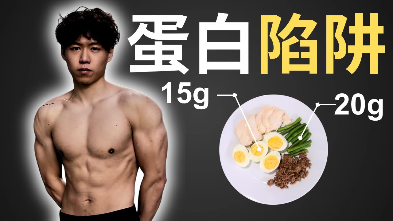 蛋白質要食幾多? 2025 最新科學證據 ⚡ (你其實食唔夠? )