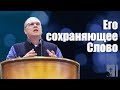 Владимир Меньшиков " Его сохраняющее Слово" проповедь Пермь.