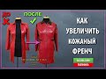 Как перешить кожаный плащ (френч). Меховое ателье Днепр.