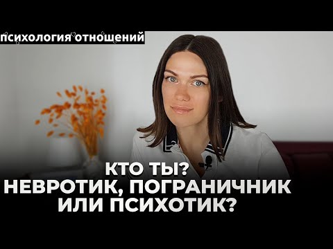 Уровни организации личности. Отличия психотика, пограничника и невротика