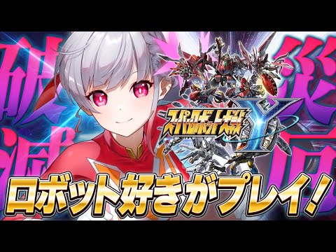 🔵23【スパロボY】ロボアニメ愛で突き進む💨チャプター5👀🥷🌕履修作品概要欄✨【すたすぺ所属/もこたん/スーパーロボット大戦Y】