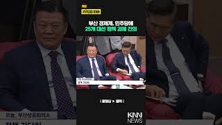부산 경제계 민주당에 대선 정책 과제 건의 / KNN