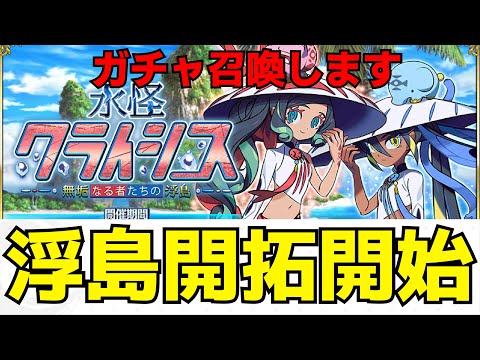 【FGOLive】水怪クライシス開拓開始！　ガチャ回します！【初見さん歓迎】