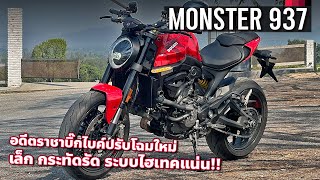 รีวิว 2023 Ducati Monster 937 เครื่องเกือบพันคันเท่า 300 ซีซี โฉมใหม่ โคตรแรง โคตรล้ำ คล่องตัว