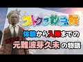 ストグラ救助隊合格までの怒涛の物語【 元難波芽久未 / ストグラ 】
