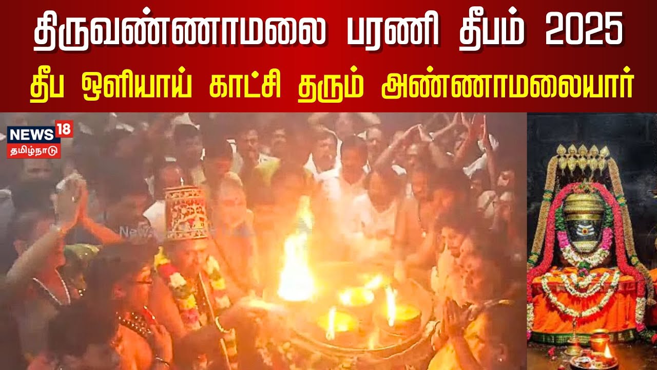 திருவண்ணாமலை பரணி தீபம் - தீப ஒளியாய் காட்சி தரும் அண்ணாமலையார் | Tiruvannamalai Bharani Deepam 2025