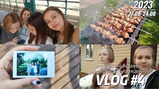 VLOG #4 Последний экзамен, день рождение в ресторане и на даче