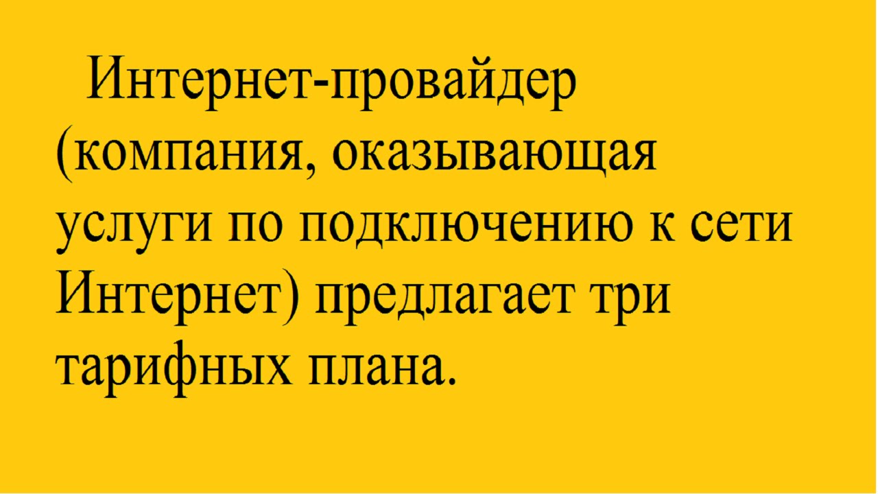 Интернет провайдер предлагает три тарифных плана пользователь предполагает 600 мб в месяц