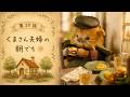 くまさん夫婦の朝でち🐻☀️Bear Couple’s Mornin|ep.20
