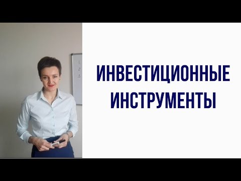 Виды инвестиций какие бывают инвестиционные инструменты