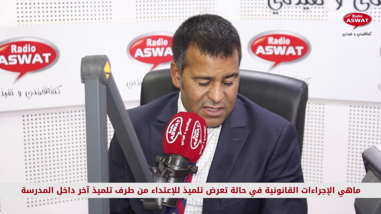 اشنو هي الإجراءت القانونية في حالة تعرض تلميذ لاعتداء من طرف تلميذ آخر في المدرسة ؟