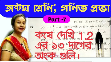 অষ্টম শ্রেণি গণিত প্রভা কষে দেখি 1.2 13 দাগের অঙ্ক। WB math 1.2 class 8