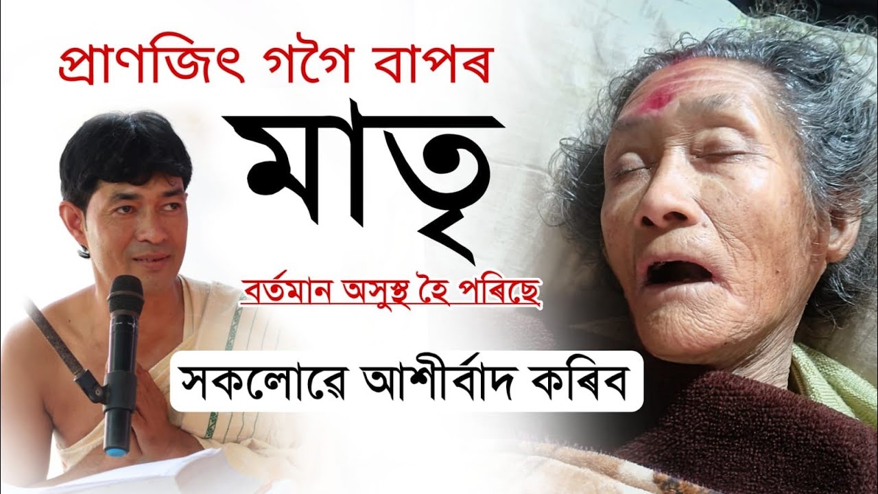 অসুস্থ হৈ পৰিল প্ৰাণজিৎ গগৈ বাপৰ মাতৃ @জ্যোতিময়Jyotimoy 
