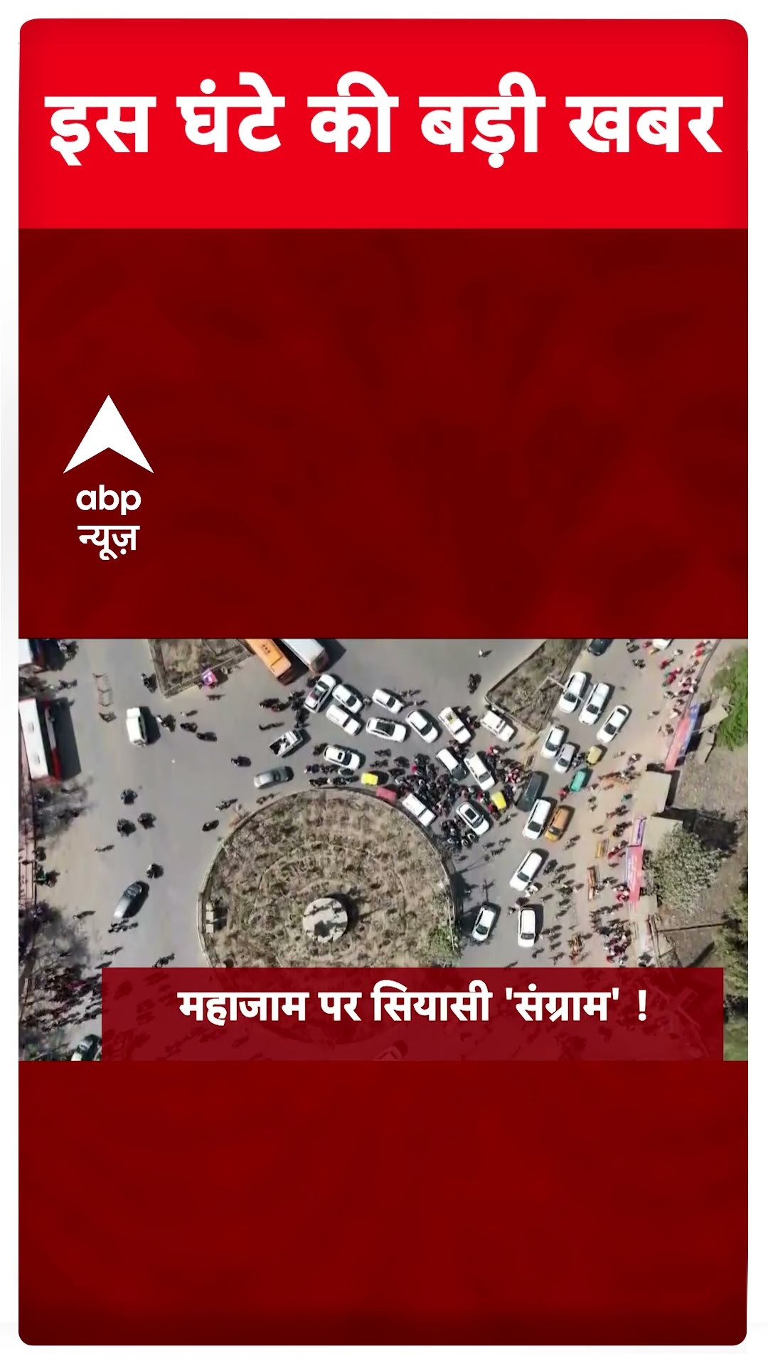 Top News: इस वक्त की बड़ी खबरें | Mahakumbh 2025 | Delhi New CM | ABP Shorts