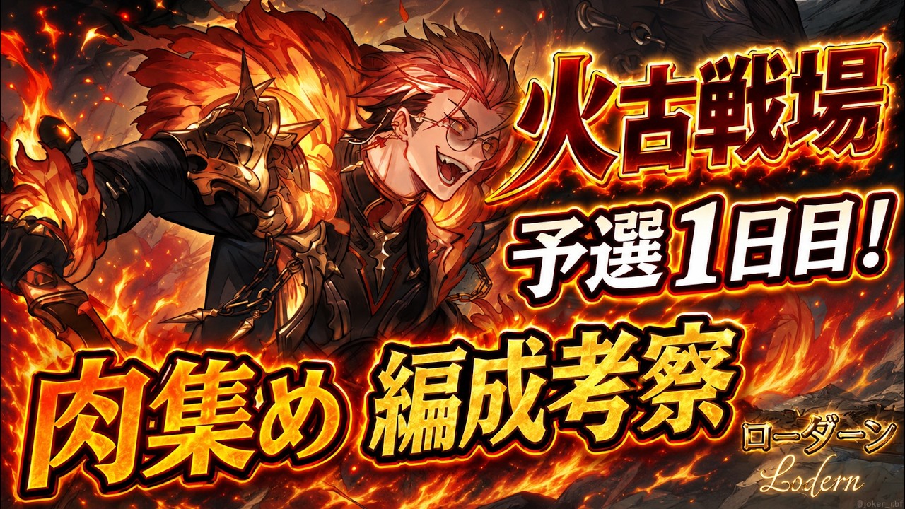 【グラブル】火古戦場 予選1日目！