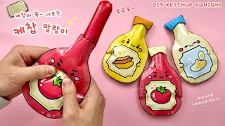 무한으로 짤 수 있는 케첩 말랑이 만들기 / 무료도안 / DIY Ketchup squishy