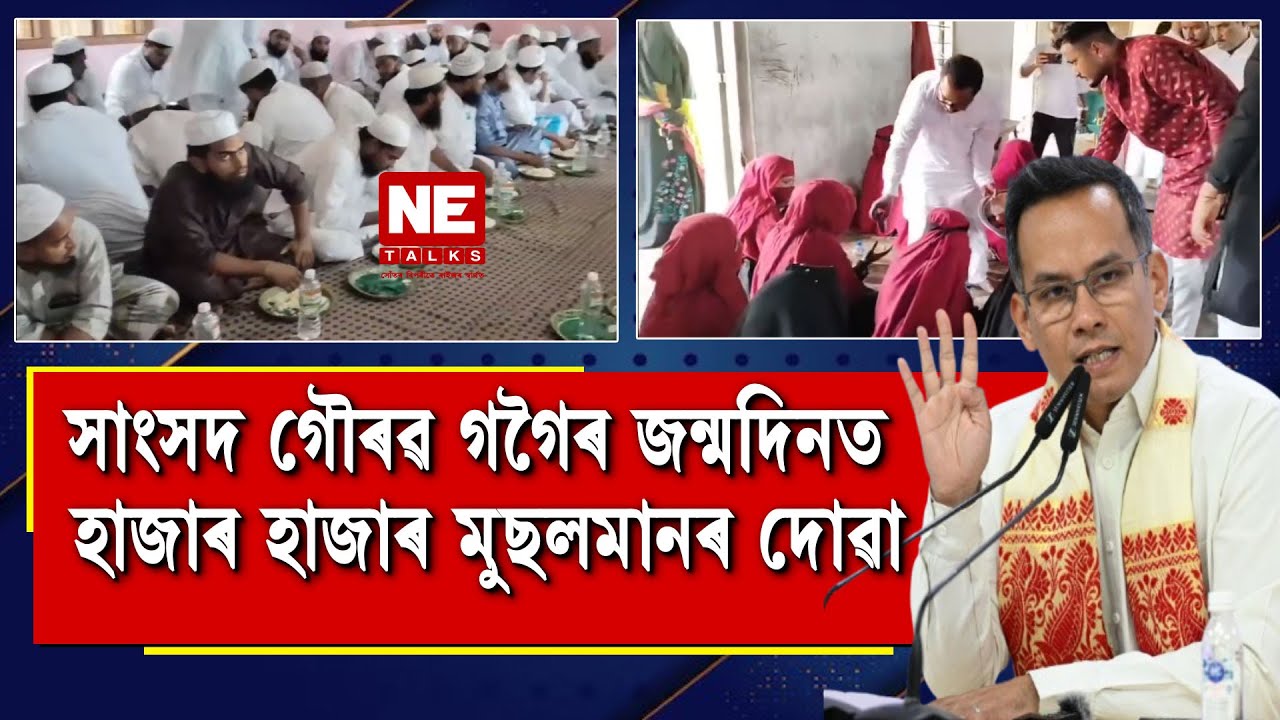 সাংসদ গৌৰৱ গগৈৰ জন্মদিনত হাজাৰ হাজাৰ মুছলমানৰ দোৱা