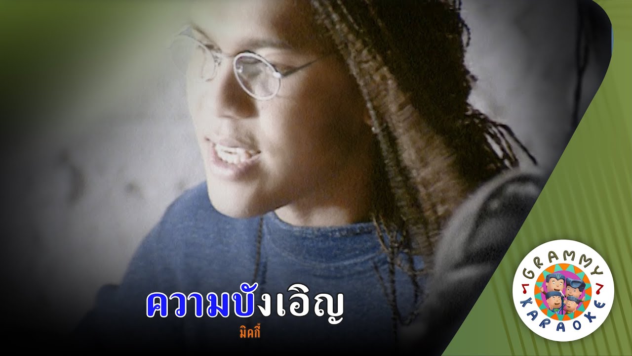 คาราโอเกะ ความบังเอิญ (Kwam-Bang-Earn) - มิคกี้ [ Original Karaoke ]
