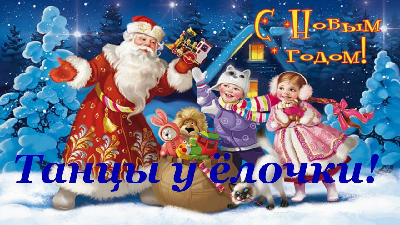Танцевальное Поздравление С Новым Годом