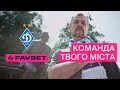 ДИНАМО — команда твого міста!