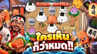 เฮียริช สวิตเซอร์แลนด์ โนลิมิต ซอลล่า จ๊อชขอเวลาาาา ซัก5นาที !! Sishi Mania - Nolimit City