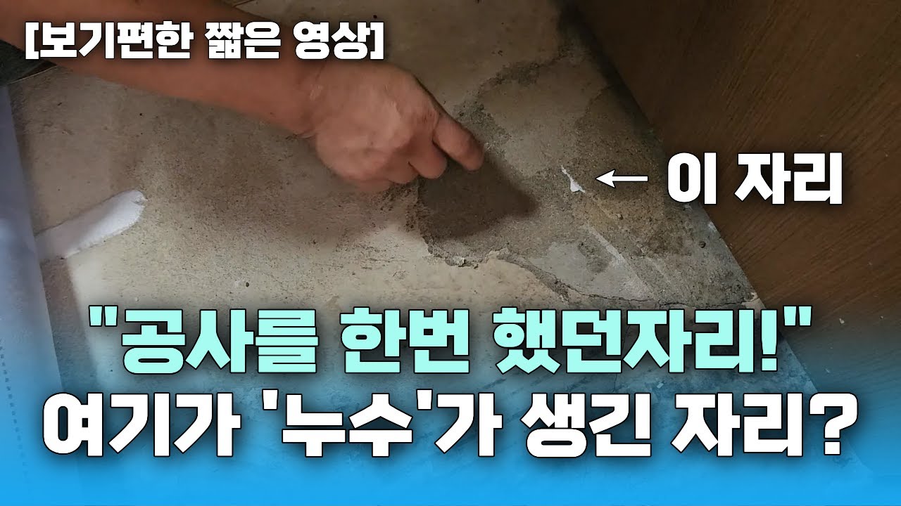 여기가 공사를 한번 했던 자리라는데... 과연? (화서동누수현장)