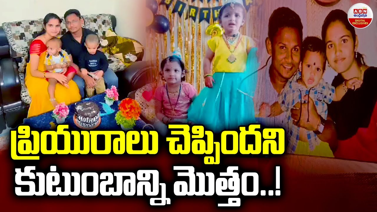 ప్రియురాలు చెప్పిందని కుటుంబాన్ని..| Khammam Car Incident | Boda Praveen Reveals Shocking Facts |ABN