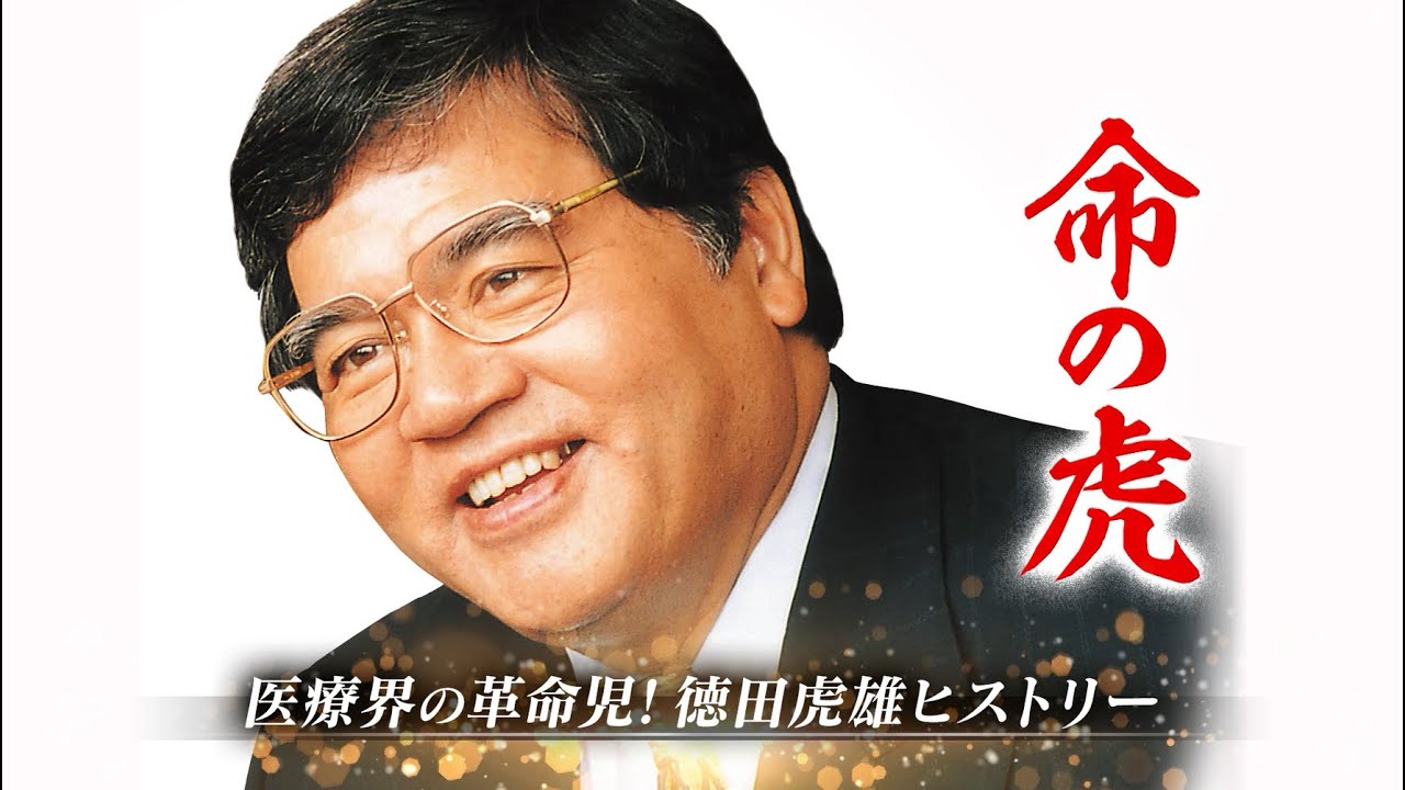 医療界の革命児！徳田虎雄ヒストリー「命の虎」 - YouTube