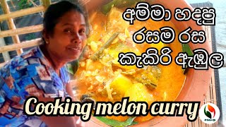 Kekiri ambula කැකිරි ඇඹුල ගමේ විදිහට