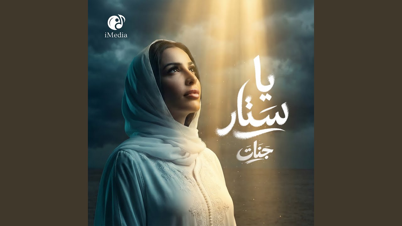 Ya Sattar - يا ستار