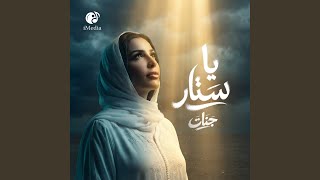 يا ستار