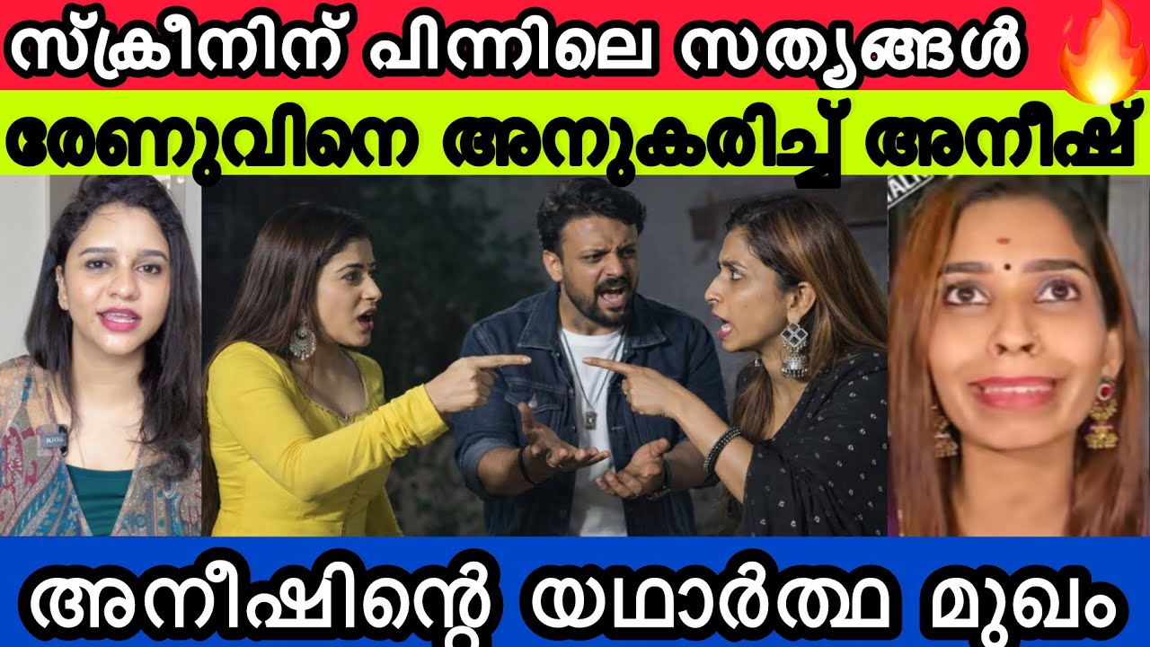 സോഷ്യൽ മീഡിയയിൽ  വൈറൽ താരം രേണുസുധിയുടെ സ്റ്റൈൽ അനുകരിച്ച് അനീഷ് 😆🔥