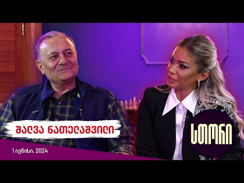 სთორი/Story - შალვა ნათელაშვილი