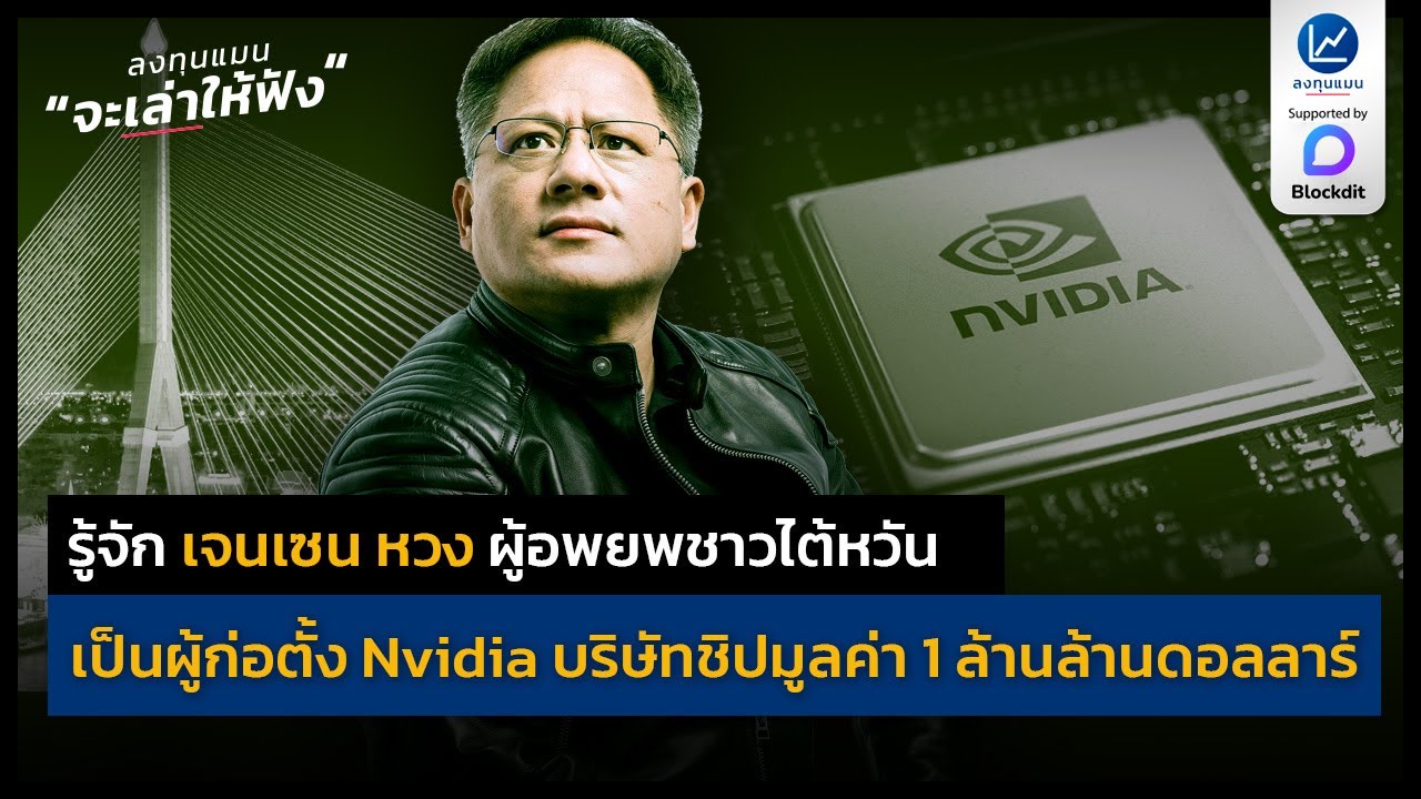 เจนเซน หวง ผู้อพยพชาวไต้หวัน เคยใช้ชีวิตในไทย ผู้ก่อตั้ง Nvidia บริษัทชิปมูลค่า 1 ล้านล้านดอลลาร์