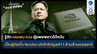 เจนเซน หวง ผู้อพยพชาวไต้หวัน เคยใช้ชีวิตในไทย ผู้ก่อตั้ง Nvidia บริษัทชิปมูลค่า 1 ล้านล้านดอลลาร์