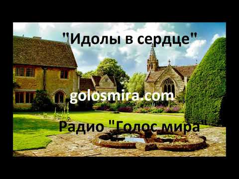 "ИДОЛЫ В СЕРДЦЕ" - 6 ЧАСТЬ - ЧИТАЕТ СВЕТЛАНА ГОНЧАРОВА