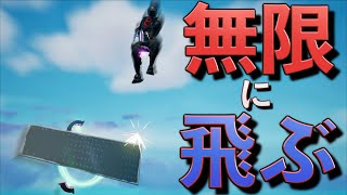 ジャンプ台と新武器を使って無限に飛んでみた！【FORTNITE】