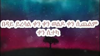 መልካሙ ተበጀ__ልቤ አይስቅልሽም(melekamu tebej __leba ayesekeleshem) music with lyrics