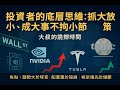 10月20日 投資者的底層思維:抓大放小,成大事不拘小節...大叔的詭辯時間!?