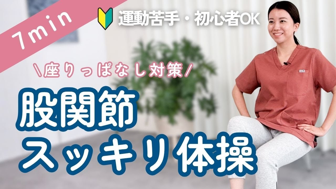 【座りっぱなし対策】7分で股関節スッキリ 脚のむくみ・疲れに!理学療法士によるセルフケア - YouTube