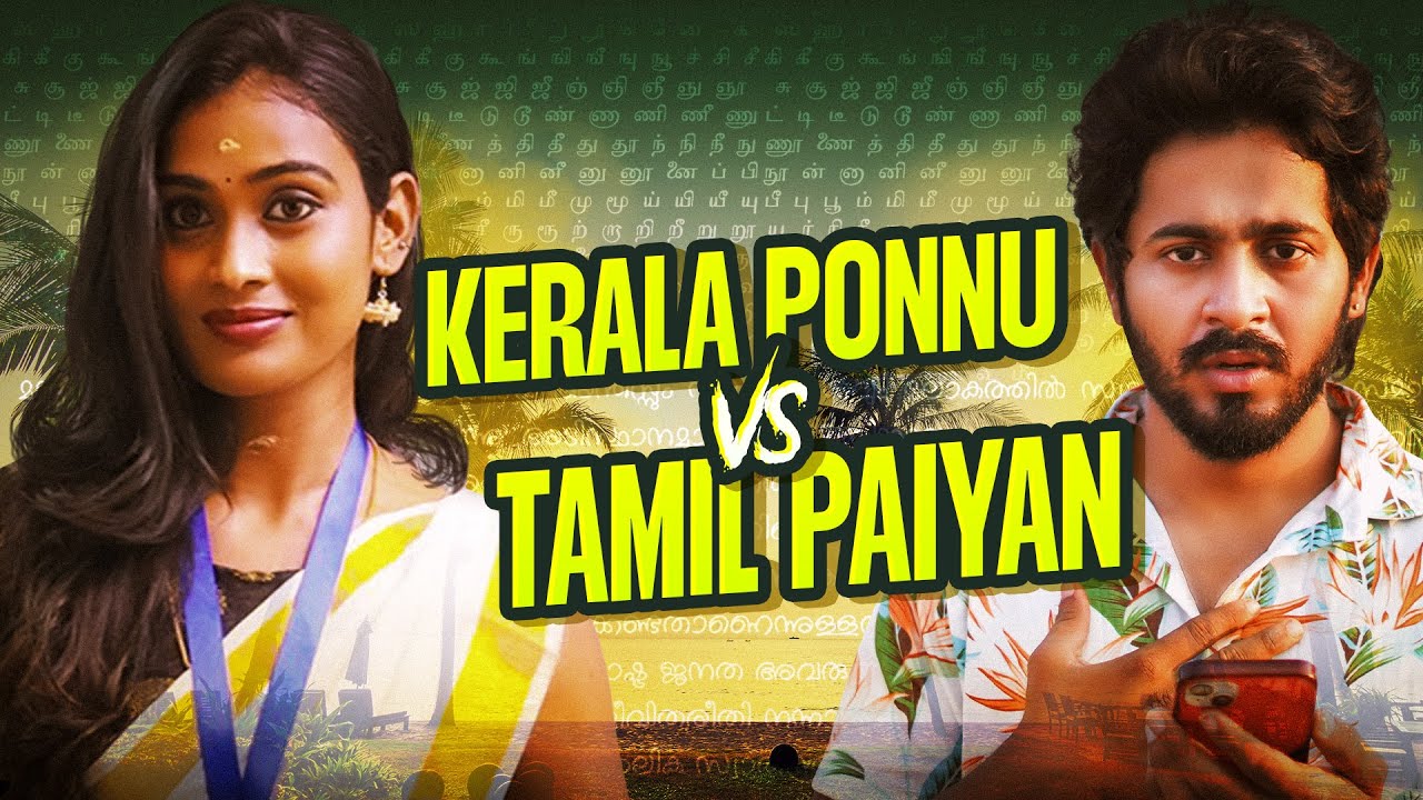 Kerala Ponnu  Vs Tamil Paiyan || Tamada Media || Rowdy Baby