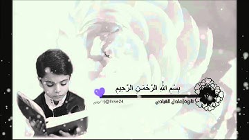 سورة الفلق | تلاوة: عادل الشيادي